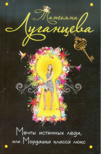 Мечты истинных леди, или Мордашка класса люкс