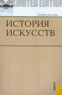  - История искусств