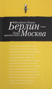 Вольфганг Бюшер - Берлин-Москва. Пешее путешествие