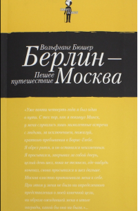 Берлин-Москва. Пешее путешествие