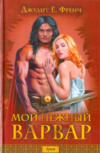 Мой нежный варвар