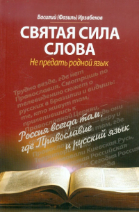 Василий (Фазиль) Ирзабеков - Святая сила слова. Не предать родной язык