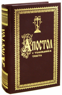 Апостол с толкованием текста блаженного Феофилакта, Архиепископа Болгарского