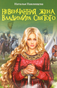 Невенчанная жена Владимира Святого