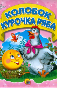 Колобок. Курочка Ряба