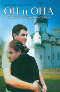 Он и она. В поисках супружеского согласия