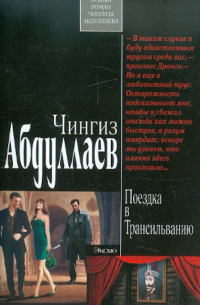 Поездка в Трансильванию