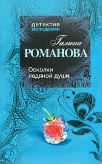 Галина Романова - Осколки ледяной души