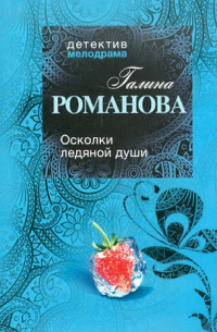 Осколки ледяной души
