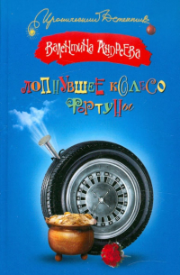 Лопнувшее колесо фортуны