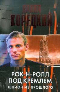 Рок-н-ролл под Кремлем. Шпион из прошлого