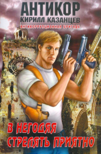 В негодяя стрелять приятно