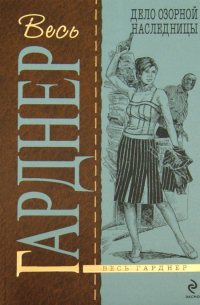 Дело озорной наследницы