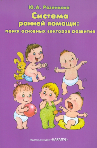 Юлия Разенкова - Система ранней помощи: поиск основных векторов развития. Монография