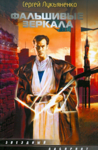 Фальшивые зеркала