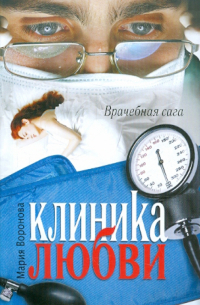 Клиника любви