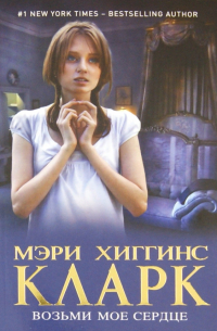 Возьми мое сердце