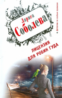 Лариса Соболева - Лицензия для Робин Гуда
