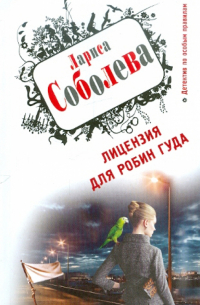 Лицензия для Робин Гуда