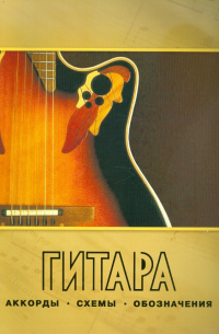 Гитара. Аккорды, схемы, обозначения. Практическое руководство