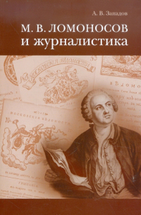 Александр Западов - М.В. Ломоносов и журналистика