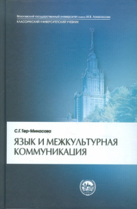 Язык и межкультурная коммуникация