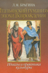 Итальянский гуманизм эпохи Возрождения: Идеалы и практика культуры