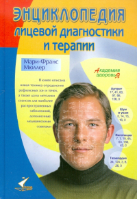 Мари-Франс Мюллер - Энциклопедия лицевой диагностики и терапии. Удивительные методы оздоровления, пришедшие с Востока