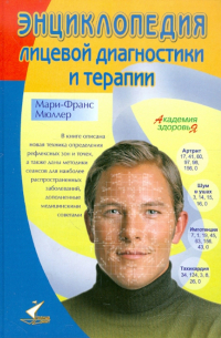 Мари-Франс Мюллер - Энциклопедия лицевой диагностики и терапии. Удивительные методы оздоровления, пришедшие с Востока