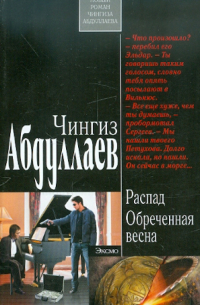 Распад. Обреченная весна