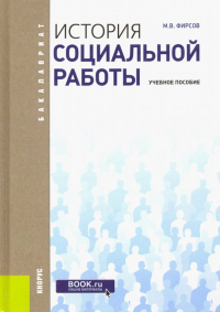 Михаил Фирсов - История социальной работы: Учебное пособие