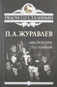 Павел Журавлёв - Двести встреч со Сталиным