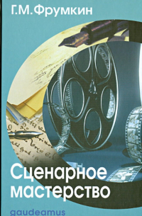 Григорий Фрумкин - Сценарное мастерство: кино - телевидение - реклама. Учебное пособие