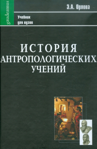 История антропологических учений. Учебник для студентов педагогических вузов