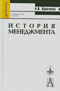 Альберт Кравченко - История менеджмента. Учебное пособие для вузов