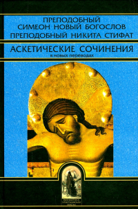  - Аскетические сочинения в новых переводах