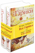 Все Гарики. В 2-х томах (+CD)