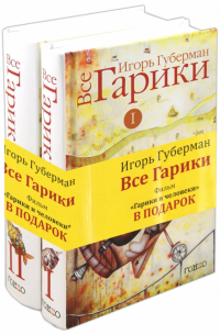Все Гарики. В 2-х томах (+CD)