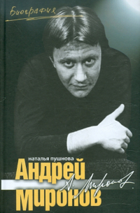 Наталия Пушнова - Андрей Миронов