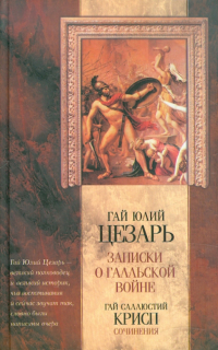  - Гай Юлий Цезарь. Записки о Галльской войне. Гай Саллюстий Крисп. Сочинения (сборник)