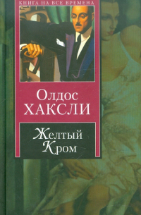 Желтый Кром. Шутовской хоровод