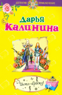 Шито-крыто!