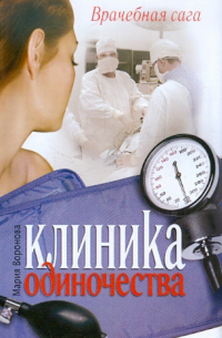 Клиника одиночества