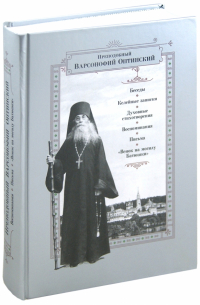 Преподобный Варсонофий Оптинский - Беседы. Келейные записки. Духовные стихотворения. Воспоминания. Письма. "Венок на могилу Батюшки"