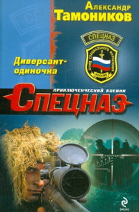 Диверсант-одиночка