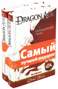 Дэвид Гейдер - Комплект "Dragon Age": Призыв. Украденный трон