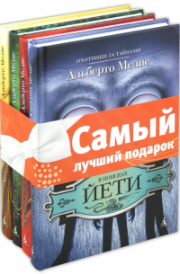 Альберто Мелис - Комплект "Охотники за тайнами": В поисках Йети. Жемчужина дракона. Тайна озера Лох-Несс. ..