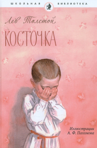 Косточка. Рассказы из азбуки