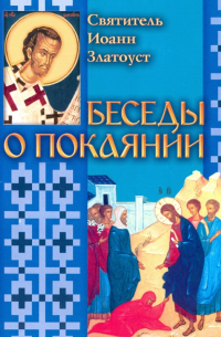 Беседы о покаянии
