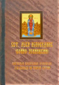 Святитель Лука Войно-Ясенецкий - Избранные воскресные проповеди и проповеди на разные случаи